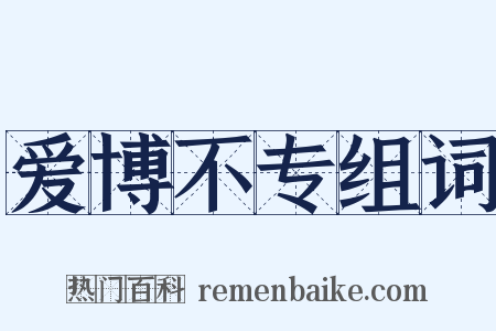 爱博不专组词是什么意思的图片